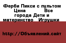 Ферби Пикси с пультом › Цена ­ 1 790 - Все города Дети и материнство » Игрушки   